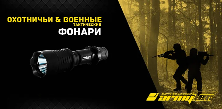 ArmyTek Охотничьи и военные тактические фонари